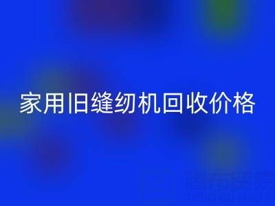 普通家用旧缝纫机彩神线上平台(集团)官方网站价格解析：品牌、成色与市场行情全掌握