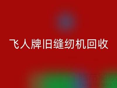 上海飞人牌旧缝纫机彩神线上平台(集团)官方网站现在价格