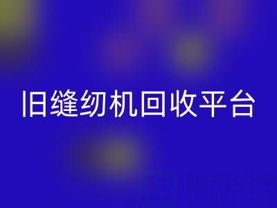 旧缝纫机彩神线上平台(集团)官方网站平台有哪些——上海腾布贸易公司