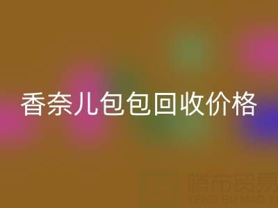 香奈儿包包彩神线上平台(集团)官方网站价格解析：如何快速变现你的二手奢侈品包？