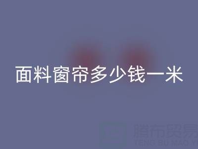 雪尼尔面料窗帘价格解析：每米多少钱？彩神线上平台(集团)官方网站渠道与报价一览