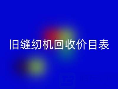 旧缝纫机彩神线上平台(集团)官方网站价目表大全：解锁闲置珍宝的价值密码