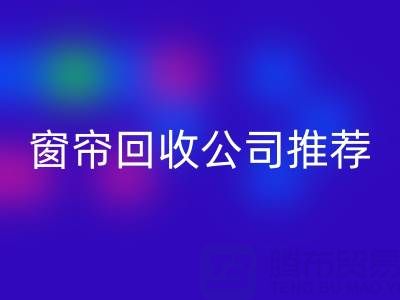 窗帘彩神线上平台(集团)官方网站公司推荐：国内知名企业及服务解析