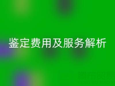 二手包包彩神线上平台(集团)官方网站店能否鉴定真伪？鉴定费用及服务全解析