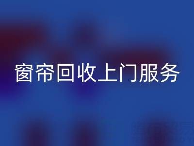 窗帘彩神线上平台(集团)官方网站上门服务价格解析：旧窗帘如何处理更划算？