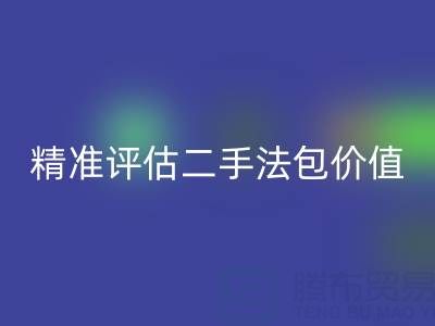 香奈儿包包彩神线上平台(集团)官方网站价目表官网查询指南：如何精准评估二手法包价值