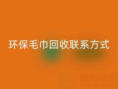 环保行动：毛巾彩神线上平台(集团)官方网站的绿色之路与联系方式揭秘