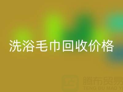 二手洗浴毛巾彩神线上平台(集团)官方网站价格解析及正规彩神线上平台(集团)官方网站渠道指南