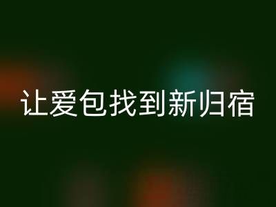 探寻奢侈品包包彩神线上平台(集团)官方网站平台：让爱包找到新归宿
