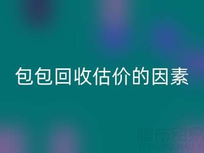 影响香奈儿包包彩神线上平台(集团)官方网站估价的主要因素有哪些？