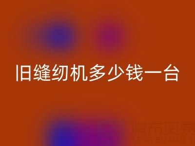 旧缝纫机彩神线上平台(集团)官方网站指南：价格评估与现金彩神线上平台(集团)官方网站渠道全解析