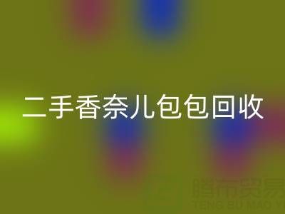 二手香奈儿包包彩神线上平台(集团)官方网站价格指南：几折收购？如何查询真实行情？