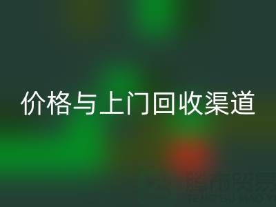 旧缝纫机彩神线上平台(集团)官方网站指南：价格解析与上门彩神线上平台(集团)官方网站渠道推荐