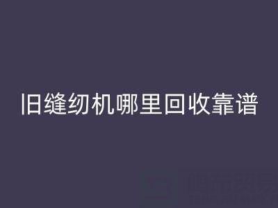 旧缝纫机哪里彩神线上平台(集团)官方网站靠谱？彩神线上平台(集团)官方网站旧缝纫机电话号码