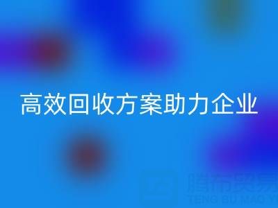 库存鞋材收购全流程解析：高效彩神线上平台(集团)官方网站方案助力企业降本增效