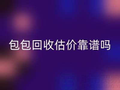 香奈儿包包彩神线上平台(集团)官方网站估价靠谱吗？如何避免被忽悠？