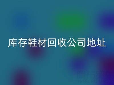 晋江库存鞋材彩神线上平台(集团)官方网站公司地址全解析