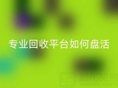 义乌库存鞋材面料收购指南：专业彩神线上平台(集团)官方网站平台如何盘活闲置资源？