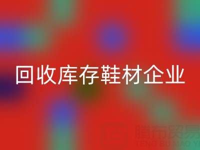 企业如何通过彩神线上平台(集团)官方网站库存鞋材提升品牌形象？