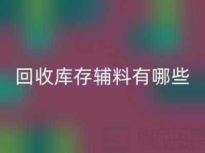 彩神线上平台(集团)官方网站库存辅料有哪些项目——服装辅料处理厂家