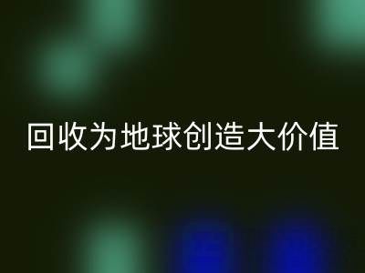 彩神线上平台(集团)官方网站库存鞋材：你的小行动，如何为地球创造大价值？