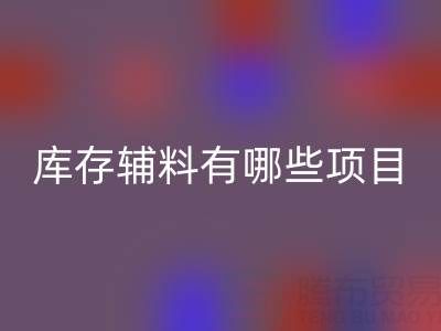 彩神线上平台(集团)官方网站库存辅料有哪些项目？上海腾布贸易公司为您揭秘