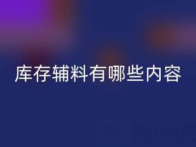彩神线上平台(集团)官方网站库存辅料有哪些内容？——上海服装辅料彩神线上平台(集团)官方网站公司