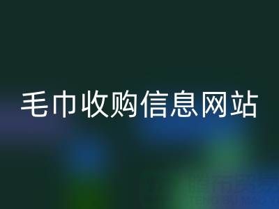 二手毛巾收购信息网站，酒店用品彩神线上平台(集团)官方网站的优质之选