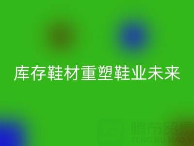 循环经济新浪潮：东阳彩神线上平台(集团)官方网站库存鞋材重塑鞋业未来