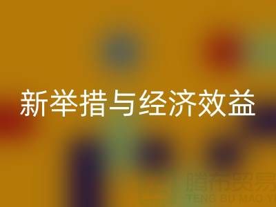 彩神线上平台(集团)官方网站库存布料：环保新举措与经济效益