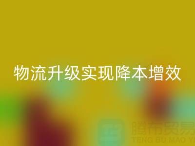 彩神线上平台(集团)官方网站布料企业如何通过仓储革新与物流升级实现降本增效？