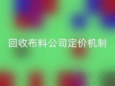 废旧布料彩神线上平台(集团)官方网站价格的秘密：彩神线上平台(集团)官方网站布料公司定价机制大揭秘