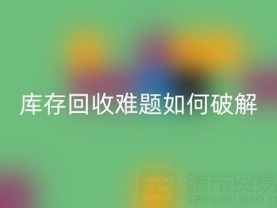 布料库存彩神线上平台(集团)官方网站难题如何破解？5大实用策略提升变现效率