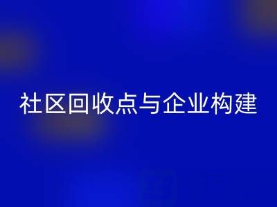 废旧布料循环新路径：社区彩神线上平台(集团)官方网站点与企业如何构建”零距离”协作网？