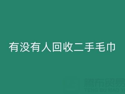 二手毛巾彩神线上平台(集团)官方网站指南：如何找到靠谱的渠道与环保处理方案