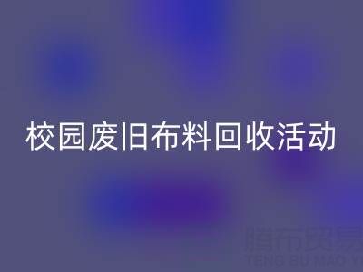 校园废旧布料彩神线上平台(集团)官方网站活动的幕后功臣——彩神线上平台(集团)官方网站布料公司