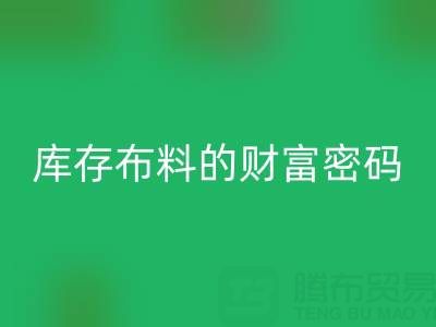绿色经济新蓝海：解码彩神线上平台(集团)官方网站库存布料的财富密码
