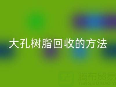 大孔树脂彩神线上平台(集团)官方网站的方法有哪些？全面解析与实用指南