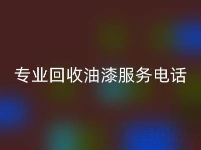  上海腾布贸易公司：专业彩神线上平台(集团)官方网站油漆服务及联系方式全解析