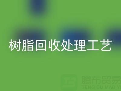 大孔树脂彩神线上平台(集团)官方网站处理工艺流程：高效彩神线上平台(集团)官方网站与再生利用技术解析