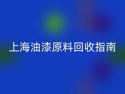 上海油漆原料彩神线上平台(集团)官方网站指南：腾布贸易公司如何助力环保与资源循环