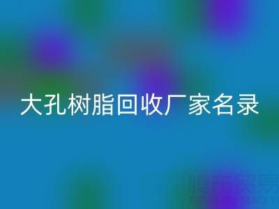 2023全国大孔树脂彩神线上平台(集团)官方网站厂家名录及联系方式一览