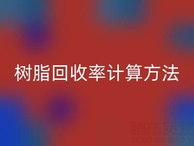 大孔树脂彩神线上平台(集团)官方网站率计算方法解析：从原理到实际应用