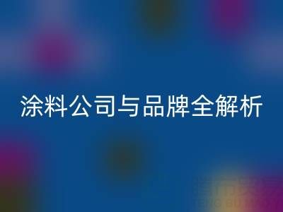 探寻油漆涂料彩神线上平台(集团)官方网站领域：厂家、公司与品牌全解析