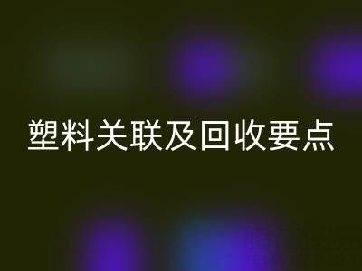 探秘树脂：材质特性、与塑料关联及彩神线上平台(集团)官方网站要点