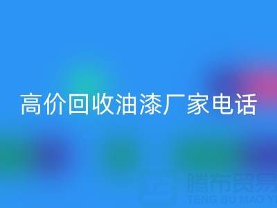 高价彩神线上平台(集团)官方网站油漆，寻找靠谱厂家？联系方式及电话全揭秘