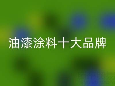 油漆涂料十大品牌排行榜有哪些——油漆涂料彩神线上平台(集团)官方网站厂家