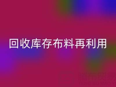环保时尚新宠：上海彩神线上平台(集团)官方网站库存布料再利用