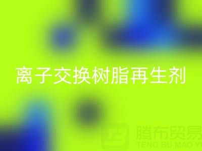 离子交换树脂再生剂的作用原理是什么——废旧树脂彩神线上平台(集团)官方网站厂家