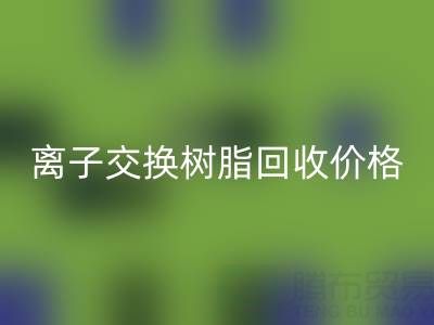 离子交换树脂彩神线上平台(集团)官方网站价格解析：大孔树脂每吨多少钱？